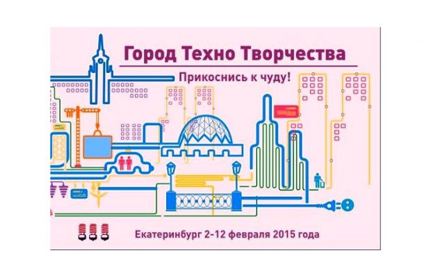 В Екатеринбурге проходит фестиваль «Город ТехноТворчества» 
