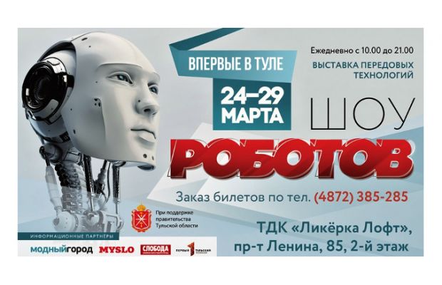 Шоу роботов стартует в Туле!