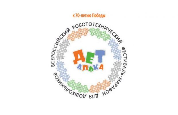 Всероссийский робототехнический фестиваль для дошкольников «ДЕТалька»