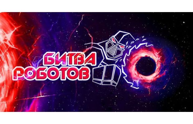 Московский технологический институт проводит отборочные бои «Битвы роботов»
