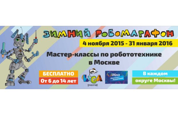 В Москве начался Зимний Робомарафон от «Лиги Роботов»