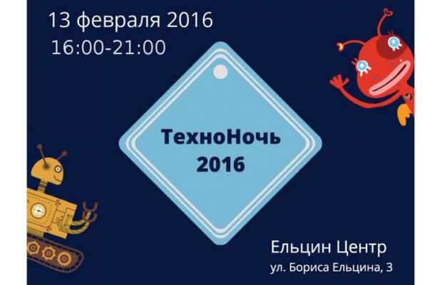 Техноночь для всех влюблённых