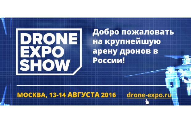 Drone Expo Show: первый масштабный фестиваль беспилотников в России