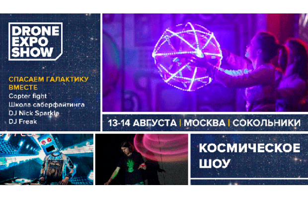 Космическое шоу на Drone Expo Show 2016