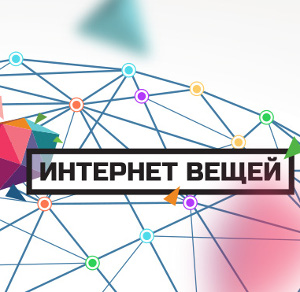 Как развивается Интернет вещей в России? Ответ – этой осенью 