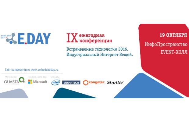 Конференция «Встраиваемые технологии 2016» - центральное IoT событие осени 2016