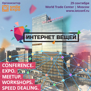 Выставка-конференция «Интернет вещей» – самое технологичное событие осени!