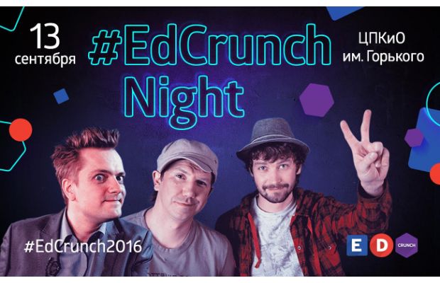 В Москве впервые пройдет культурно-образовательный фестиваль #EdCrunch Night