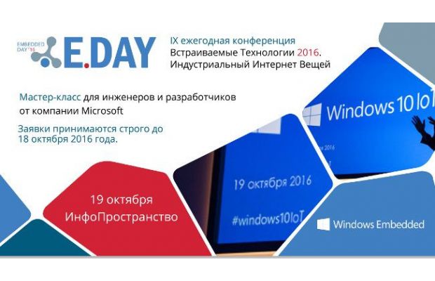 Мастер-класс от Microsoft «От устройств к облаку» в рамках конференции Встраиваемые Технологии 2016