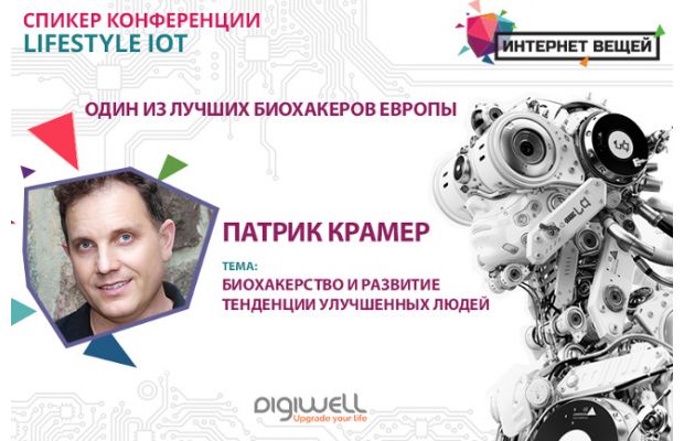 На конференции «Интернет вещей» профессор-киборг Патрик Крамер будет вживлять микрочипы