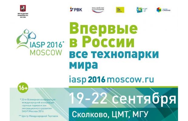 Конференция IASP 2016 открылась в Москве 