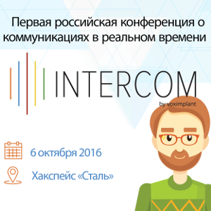 Главная конференция в России о коммуникациях в реальном времени INTERCOM пройдет в хакспейс «Сталь»