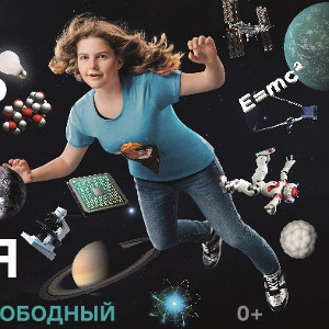 Всероссийский фестиваль NAUKA0+