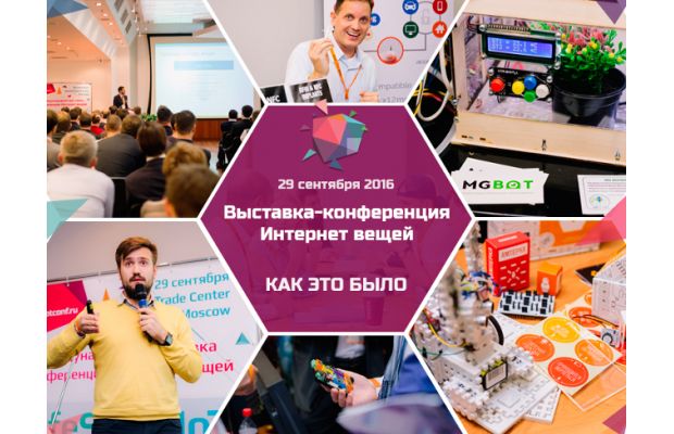 Итоги ІІІ международной выставки и конференции «Интернет вещей»