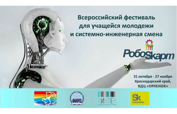 Евразийский Фестиваль «РобоSKарт-2016»
