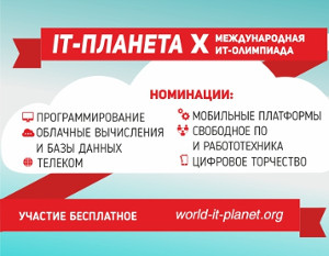 Прими участие в X юбилейной Международной олимпиаде «IT-Планета 2016/17» и попади на финал в Сочи!