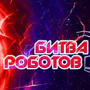 Сегодня в Перми состоится вторая Битва роботов!