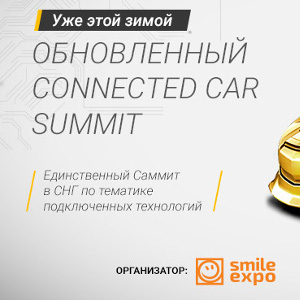 Connected Car Summit 2016: узнайте все о применении умных технологий в автомобильной промышленности