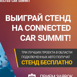 Есть проект? Покажи его на выставке Connected Car Summit бесплатно!