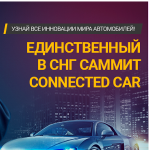 Connected Car Summit в Москве: смарт-автомобили и новые технологии 