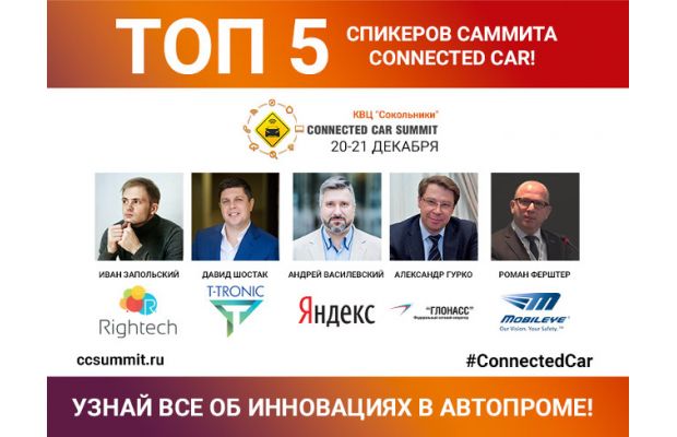 Топ-5 спикеров Connected Car Summit 2016