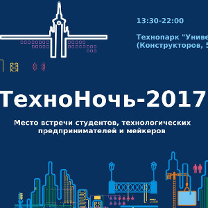 ТехноНочь: найти партнёров по бизнесу и новые идеи для проектов
