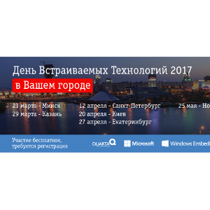 Кварта Технологии представит Windows 10 IoT в рамках роад-шоу «День встраиваемых технологий в Вашем городе!»