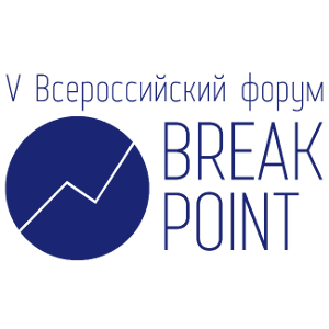 Технологии и инновации. V всероссийский форум Breakpoint