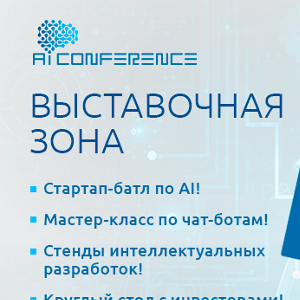 6 причин, почему следует посетить выставку AI Conference