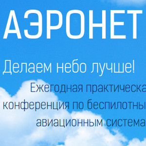 Аэронет 2017 - мы делаем небо лучше!
