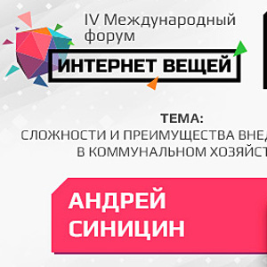 Президент «Стриж» расскажет о сложностях и преимуществах внедрения IoT в коммунальном хозяйстве