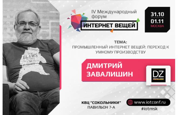 Основатель DZ Systems расскажет о перспективах развития промышленного Интернета вещей в современном мире