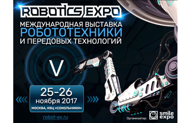 Уже этой осенью Robotics Expo 2017 покажет будущее