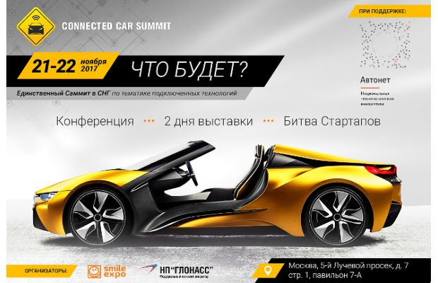 Connected Car Summit: главное мероприятие года в сфере подключенных автомобилей