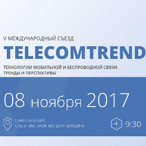 V Международный Съезд TELECOMTREND «Технологии мобильной и беспроводной связи. Тренды и перспективы»