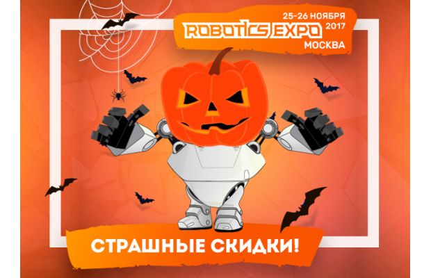 Встречаем Хеллоуин вместе с Robotics Expo!