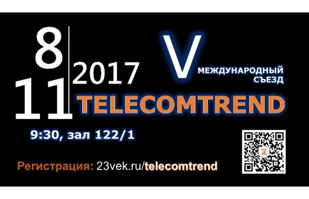 Председатель Комитета по информатизации и связи Санкт-Петербурга откроет TELECOMTREND-2017