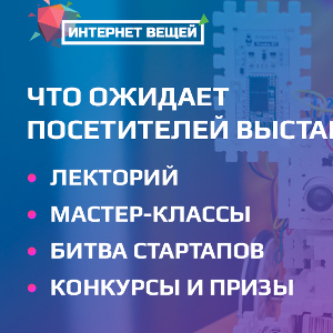 Для посетителей форума «Интернет вещей» проведут лекторий, битву стартапов и бесплатные воркшопы