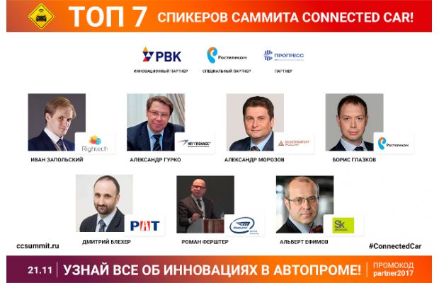 Умные автомобили на российских дорогах. В Москве пройдёт IV Connected Car Summit