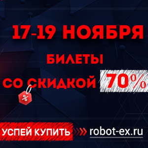 «Чёрная пятница» на Robotics Expo: только три дня билеты на выставку со скидкой 70%!