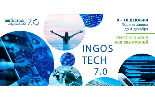 «Ингосстрах» проведет хакатон INGOS TECH 7.0  