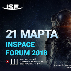 INSPACE FORUM 2018: ключевое событие в индустрии космического бизнеса и БПЛА пройдёт в Москве 