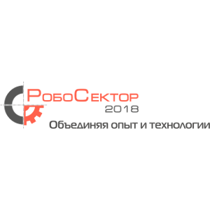 РобоСектор-2018: «Интеграция человека и робота - тенденции, технологии, решения»
