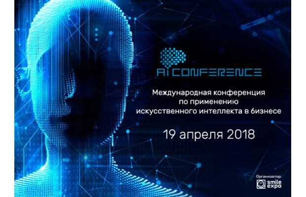 В Москве состоится вторая конференция о внедрении ИИ в бизнес – AI Conference