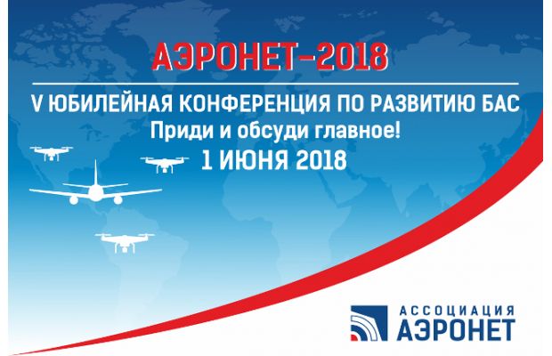 V Юбилейная научно-практическая Конференция АЭРОНЕТ-2018