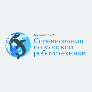 Объявлен список участников первых Соревнований по морской робототехнике
