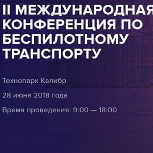В Технопарке «Калибр» состоится II конференция по беспилотному транспорту