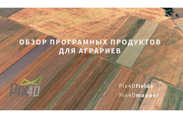Обзор программных продуктов Pix4D для аграриев и бесплатная месячная подписка (+видео)