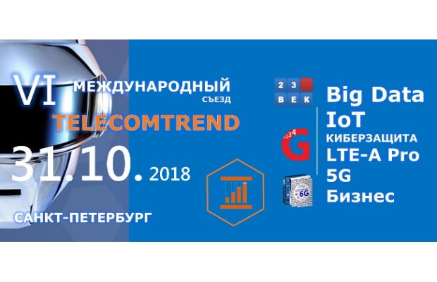 Объявлена регистрация на VI Международный Съезд TELECOMTREND
