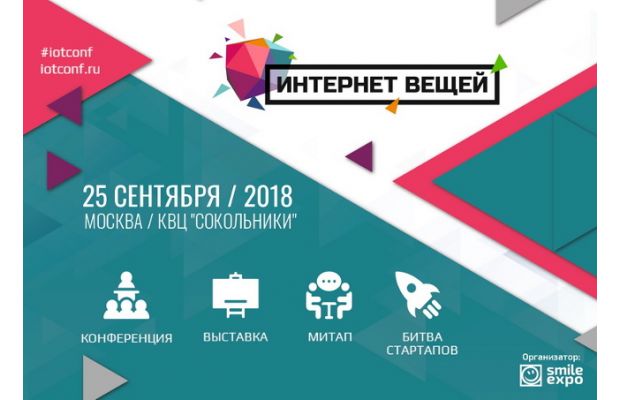 Индустрия 4.0 и новая жизнь в умном городе. В Москве пройдет масштабный IoT-форум